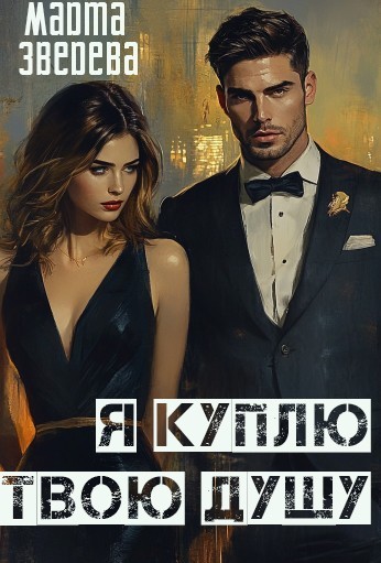 Я куплю твою душу - Марта Зверева