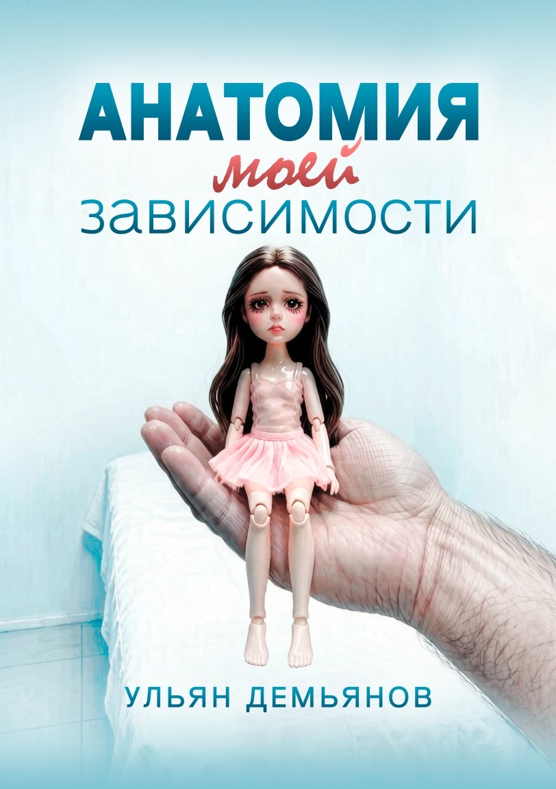 Анатомия моей зависимости - Ульян Демьянов