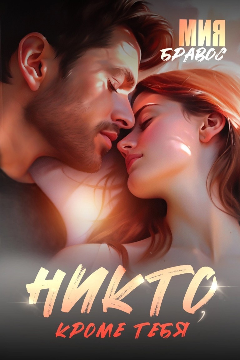 Никто, кроме тебя - Мия Бравос
