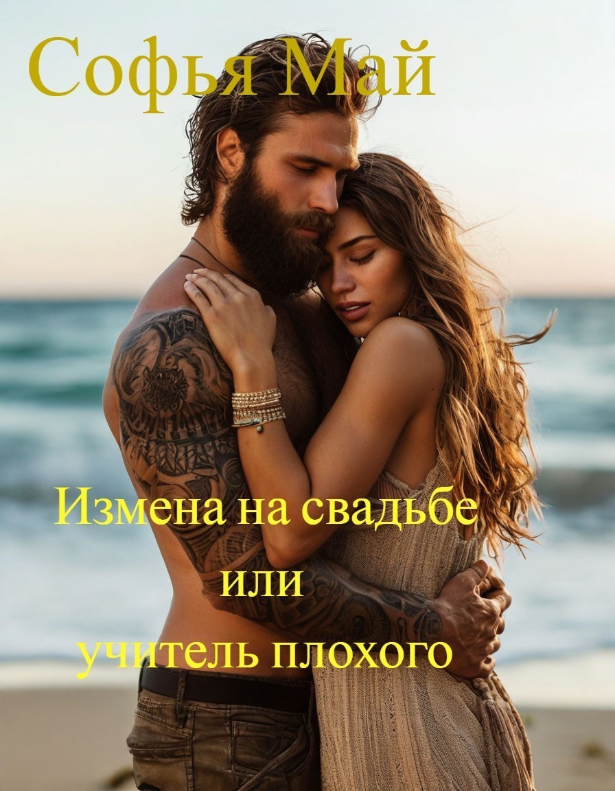 Измена на свадьбе или учитель плохого - Софья Май