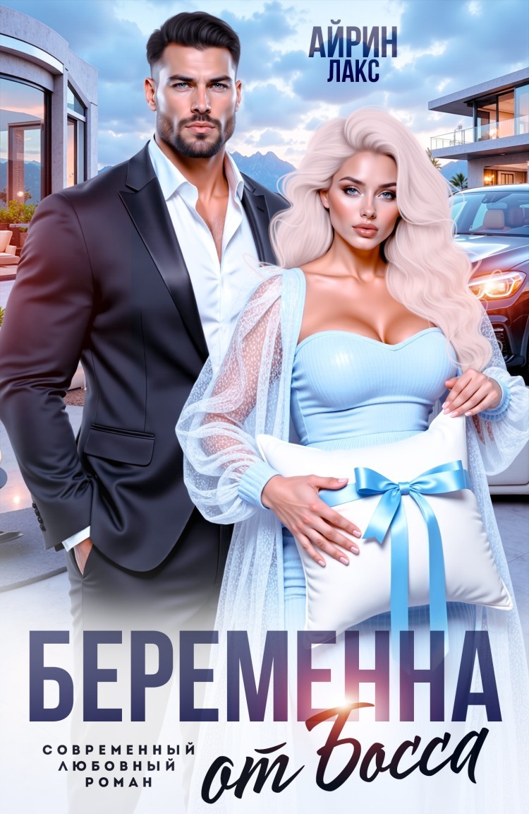 Беременна от босса - Айрин Лакс
