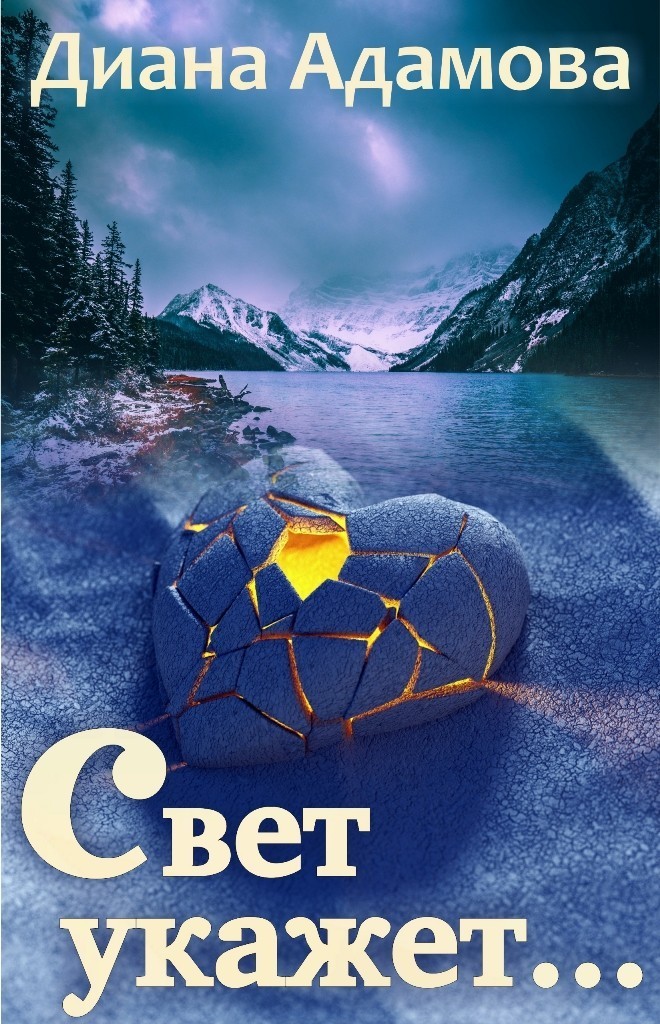 

Свет укажет...