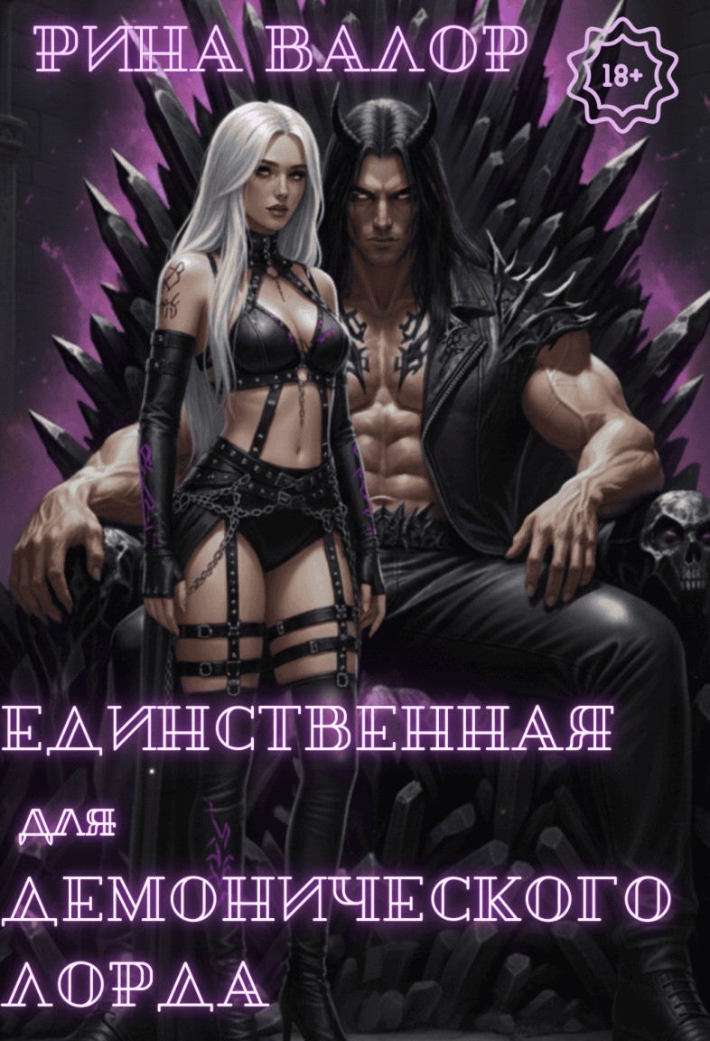 Единственная для демонического Лорда - Рина Валор