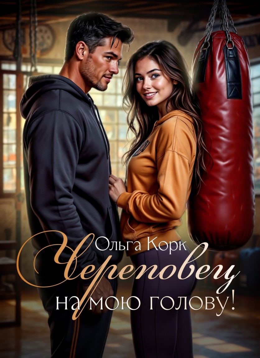 Череповец на мою голову! - Ольга Корк