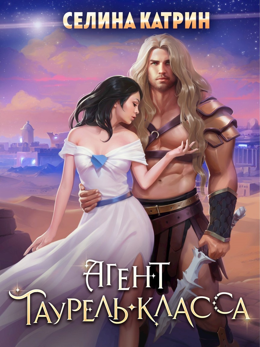 Агент таурель-класса - Селина Катрин