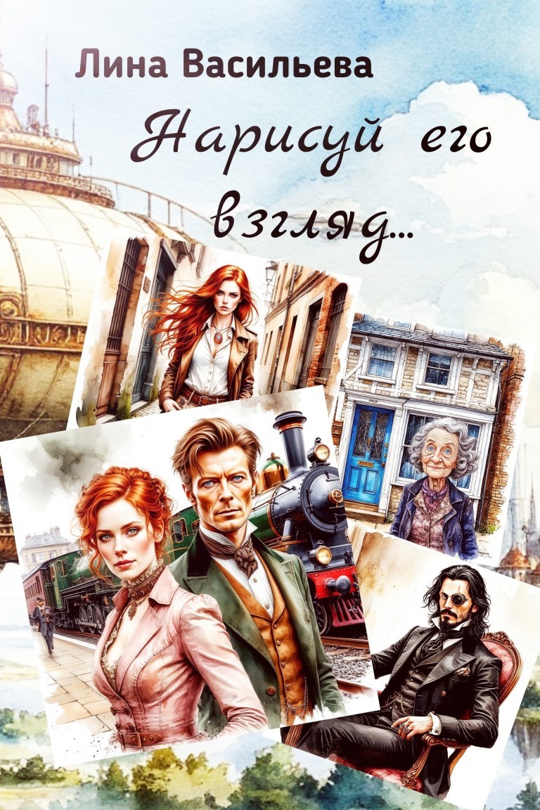 Нарисуй его взгляд - Лина Васильева