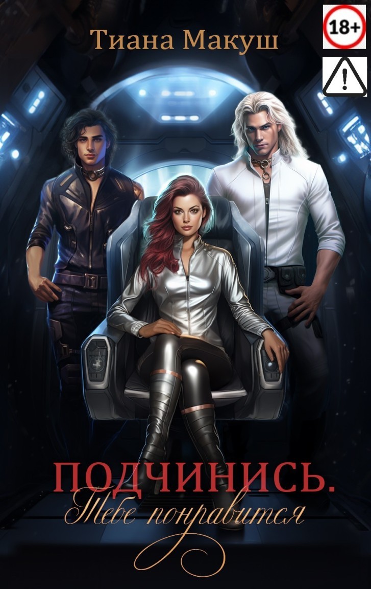 Подчинись. Тебе понравится - Тиана Макуш