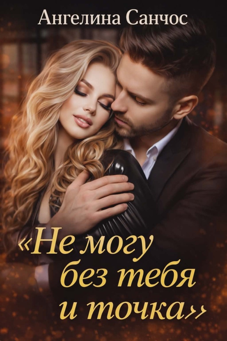 Не могу без тебя и точка - Ангелина Санчос
