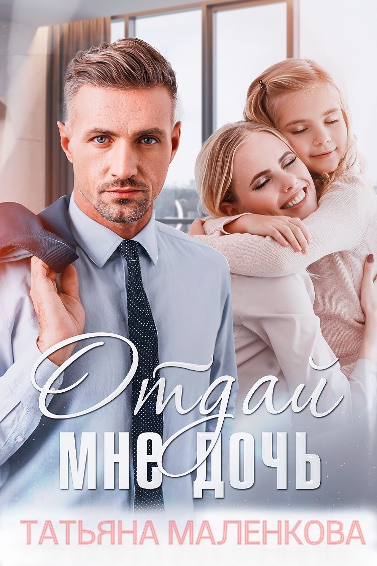 Отдай мне дочь - Татьяна Маленкова