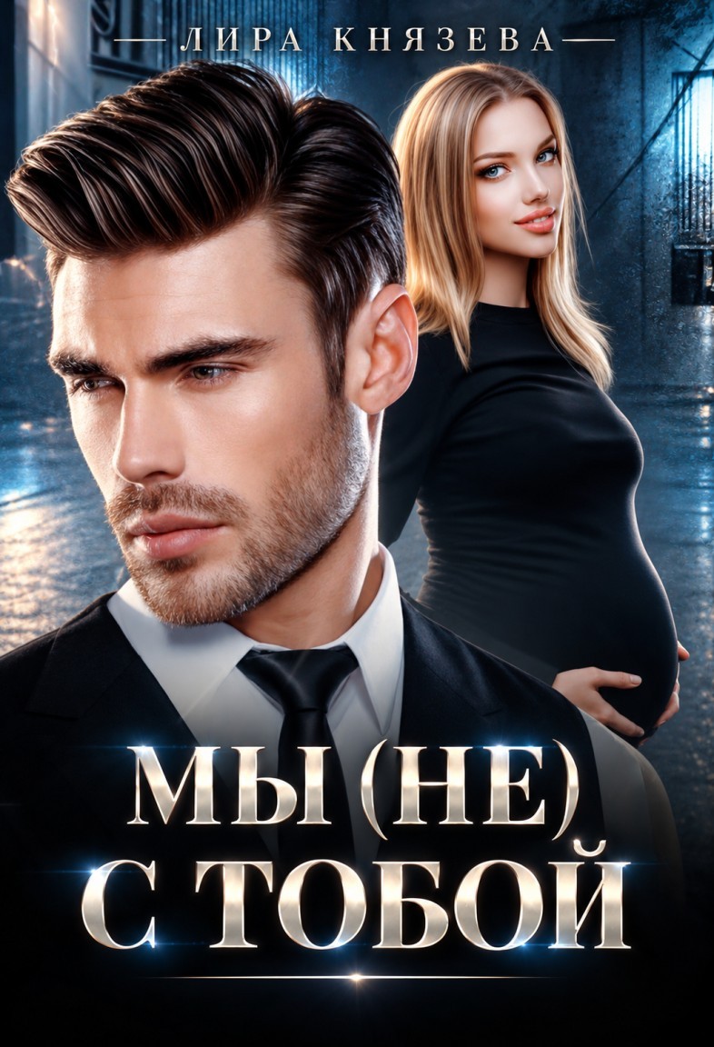 Мы (не) с тобой - Лира Князева
