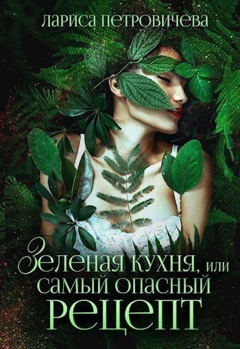 Зеленая кухня, или Самый опасный рецепт - Лариса Петровичева