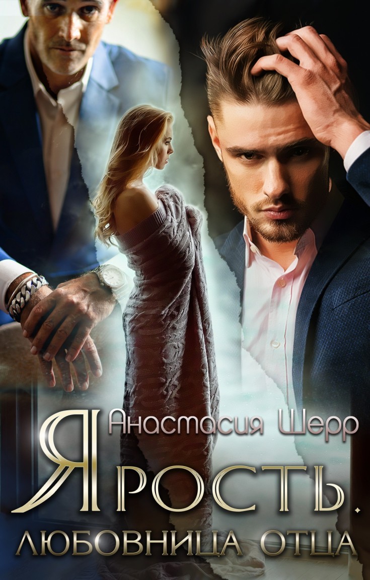 Ярость. Любовница отца - Анастасия Шерр