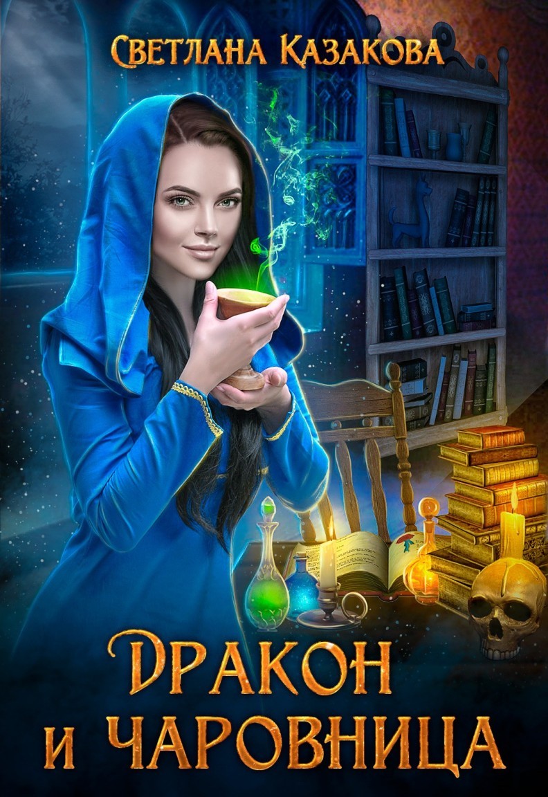 Дракон и чаровница - Светлана Казакова