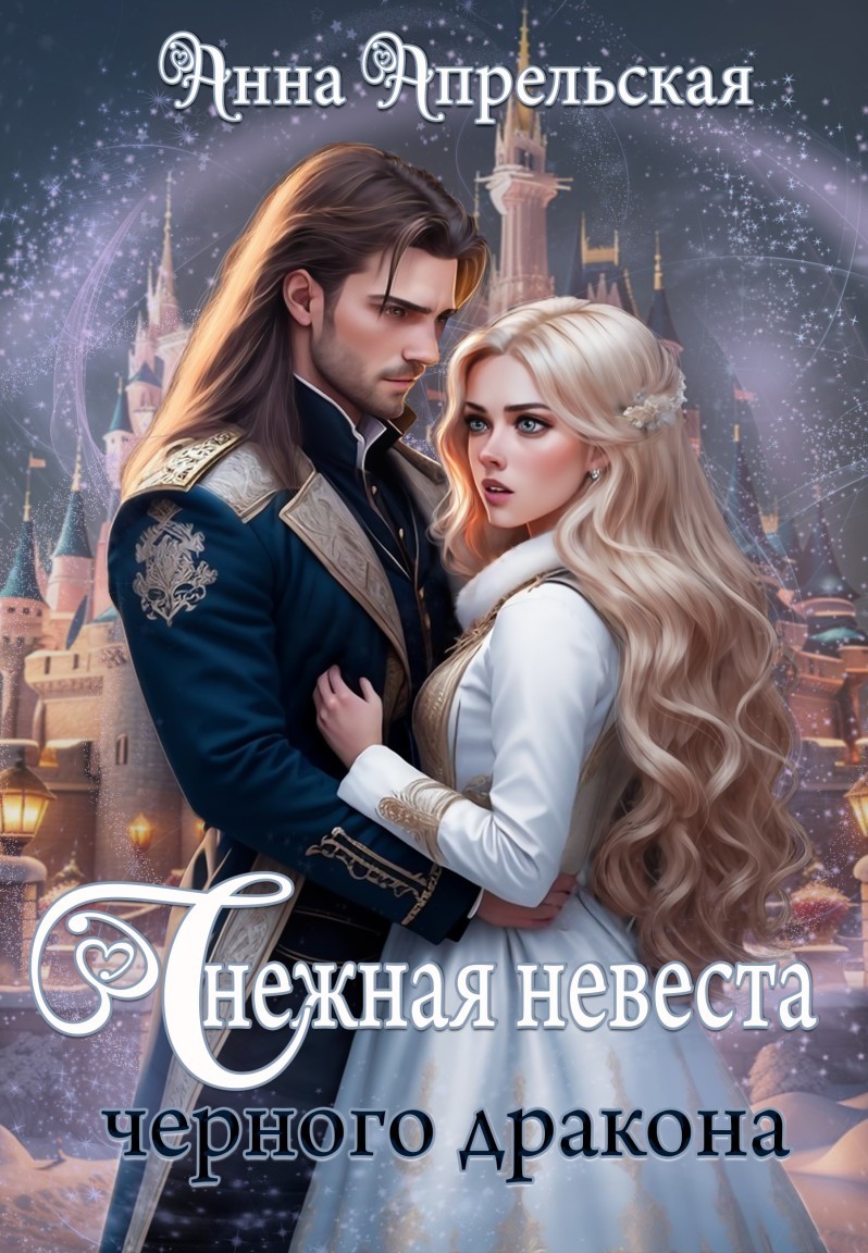 Снежная невеста черного дракона - Анна Апрельская
