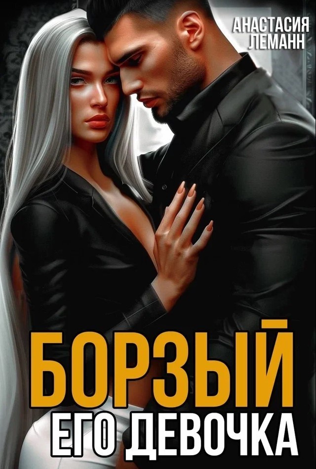 БОРЗЫЙ - Анастасия Леманн