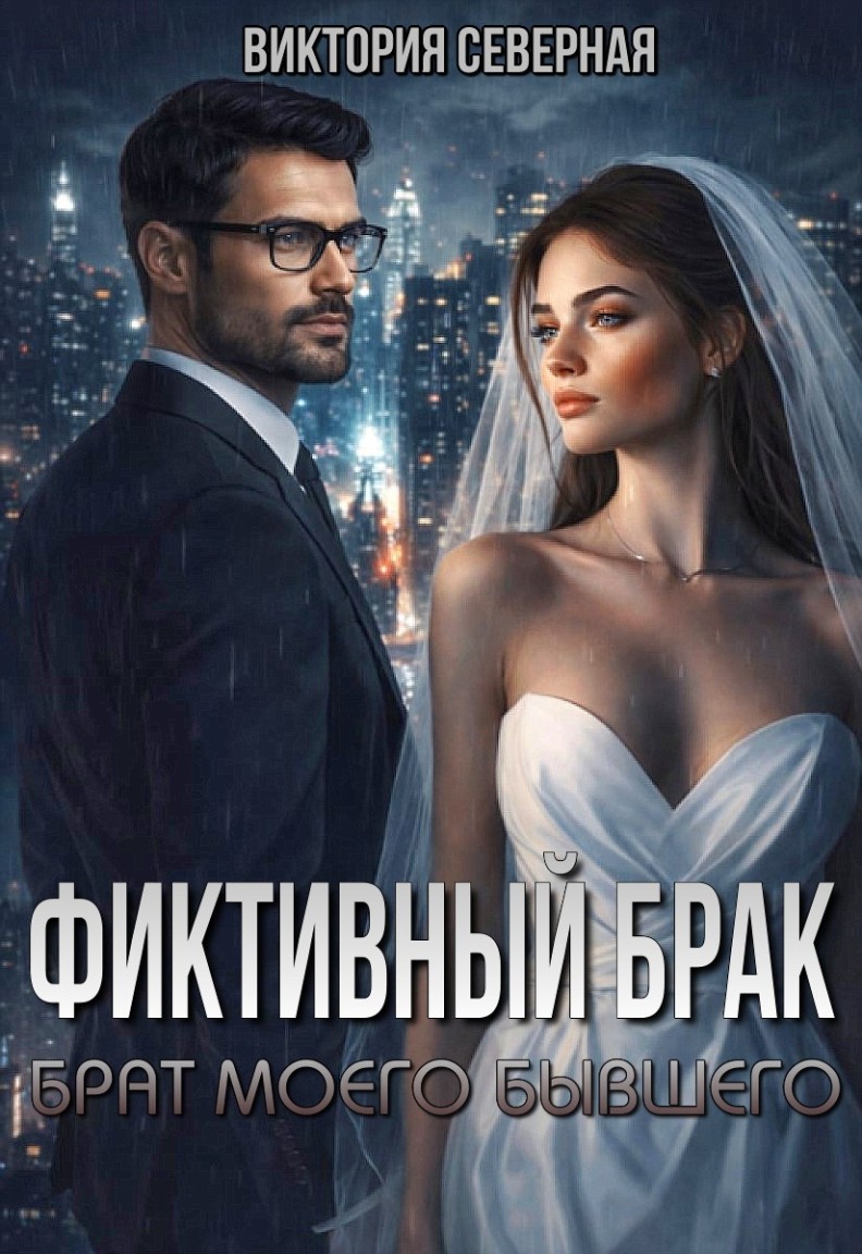 Фиктивный брак. Брат моего бывшего - Виктория Северная