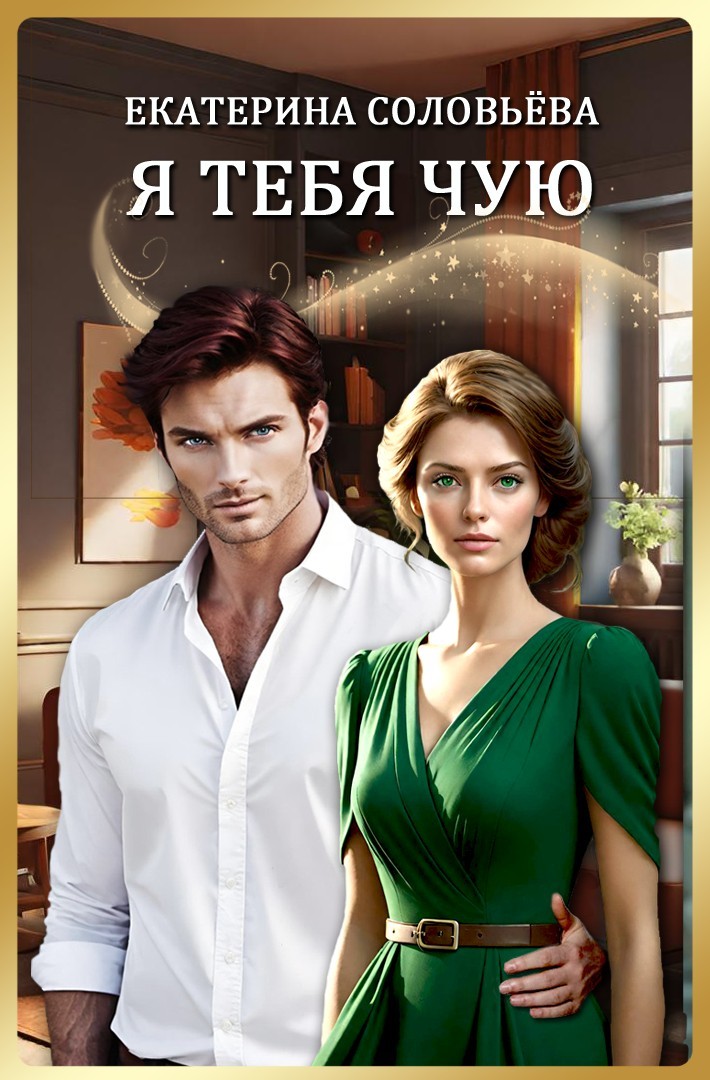 Я тебя чую - Екатерина Соловьева