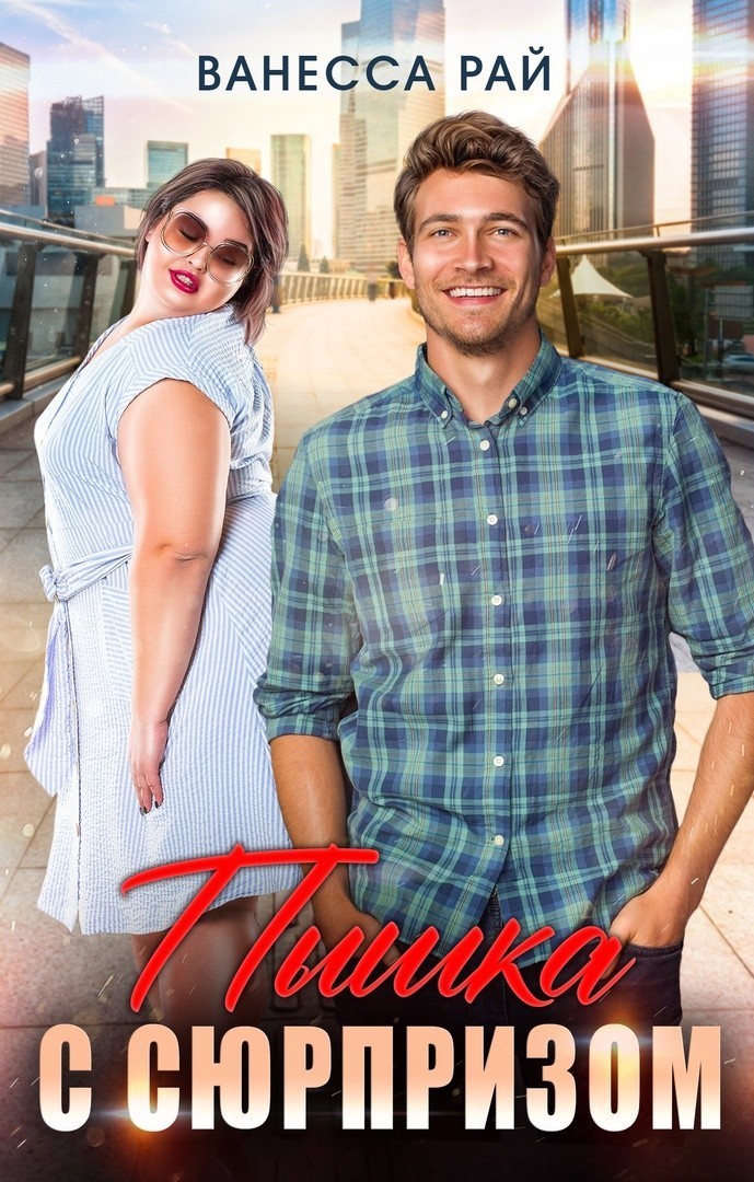 Пышка с сюрпризом - Ванесса Рай