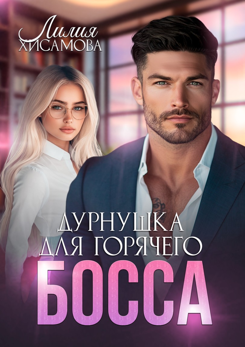 Дурнушка для горячего босса - Лилия Хисамова