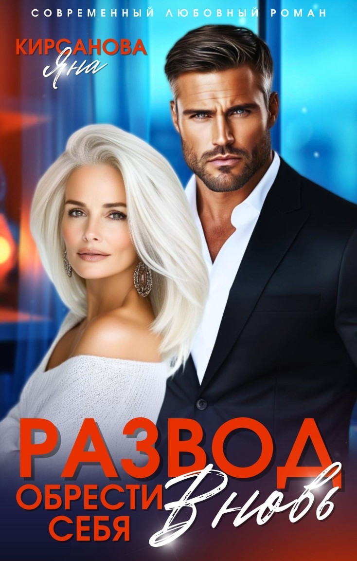 Развод. Обрести себя вновь - Яна Кирсанова