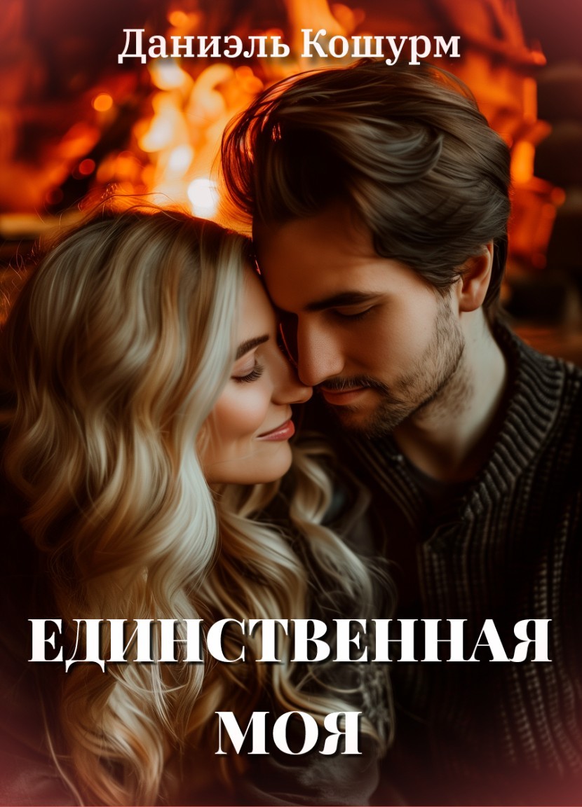 Единственная моя - Даниэль Кошурм