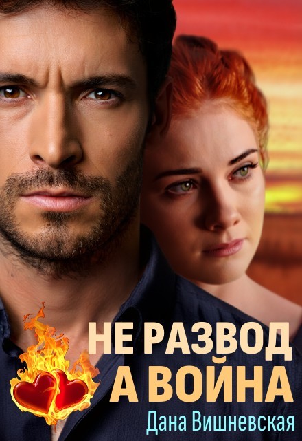 Не развод, а война - Дана Вишневская