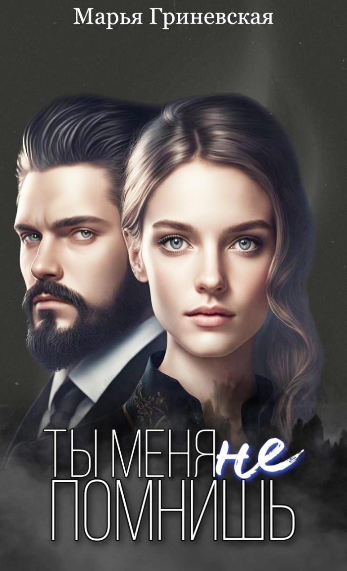Ты меня не помнишь - Марья Гриневская