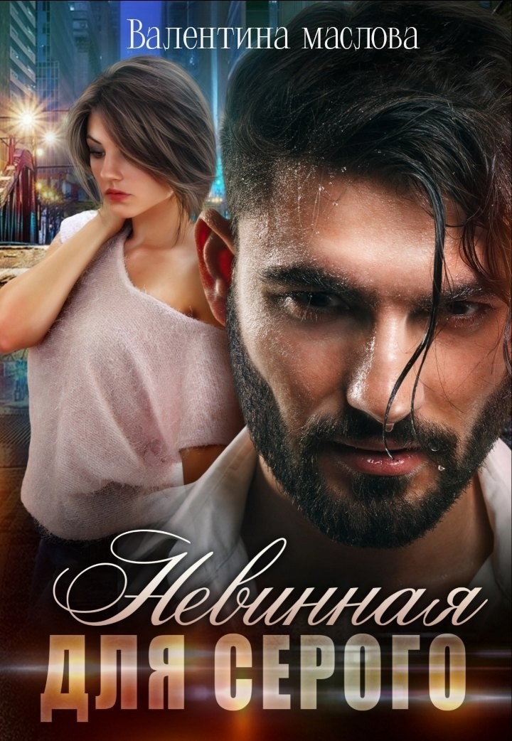Невинная для серого - Валентина Маслова, Жанр книги