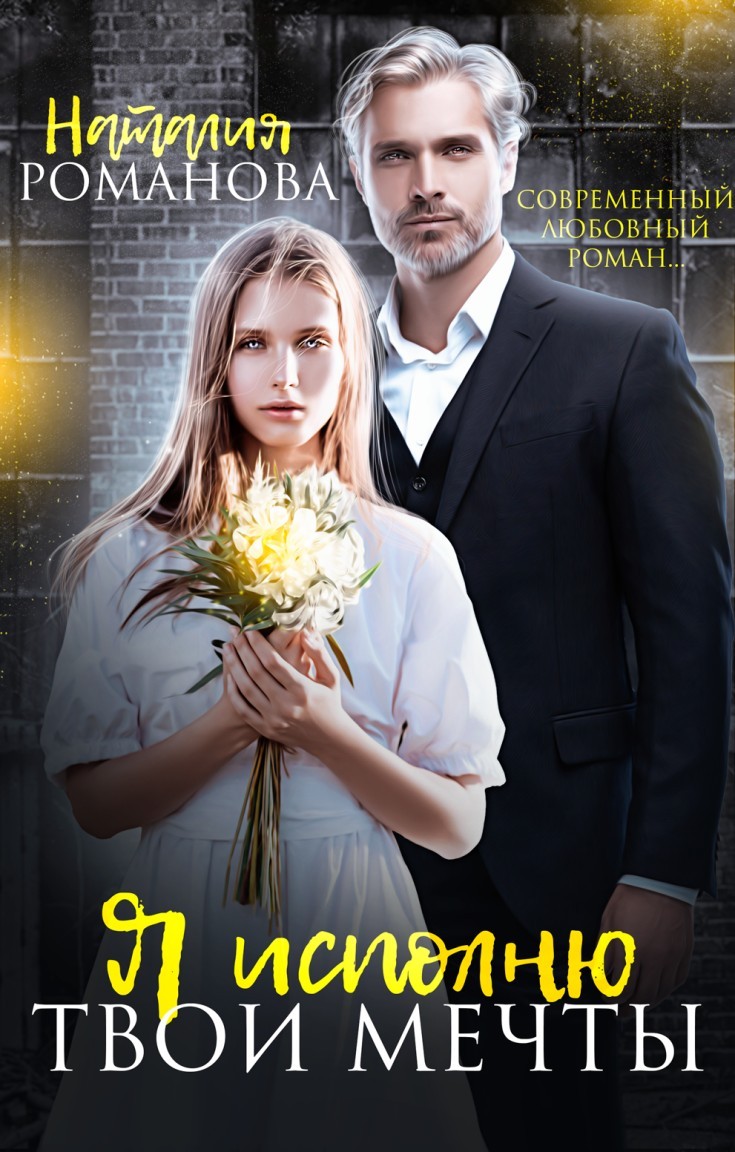 Я исполню твои мечты - Наталия Романова, Современный любовный роман