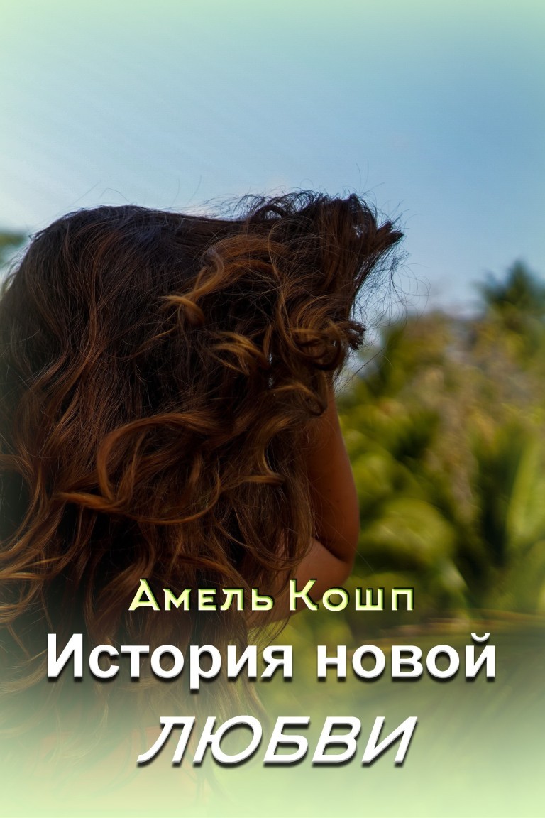 История новой любви - Амель Кошп