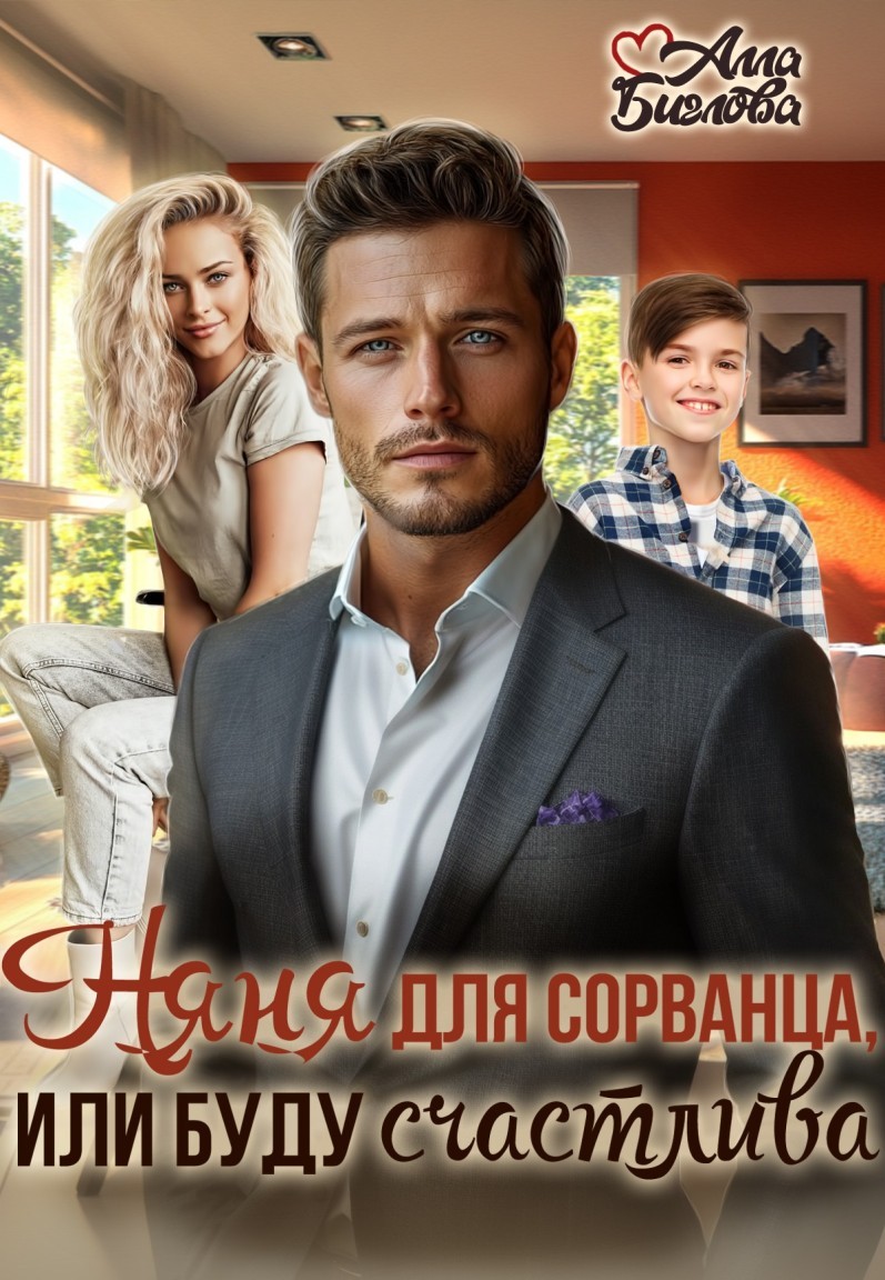 Няня для сорванца - Алла Биглова