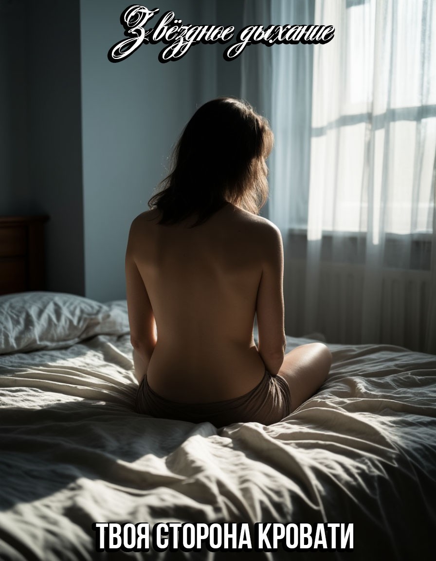 Твоя сторона кровати - Звёздное Дыхание