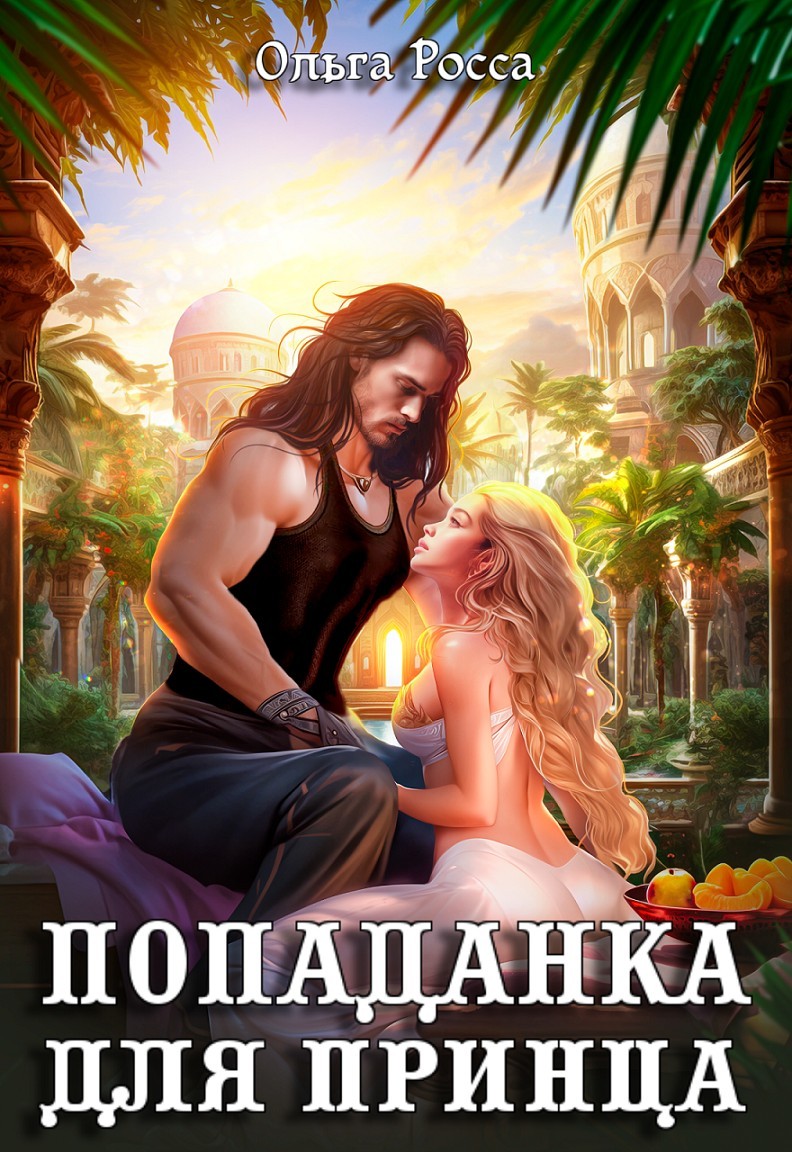 Попаданка для принца - Ольга Росса