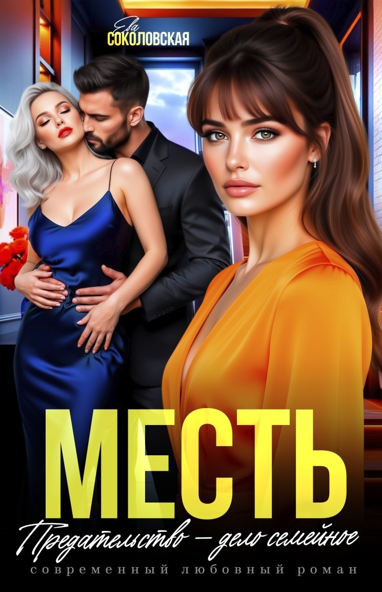 Месть. Предательство - дело семейное - Ева Соколовская