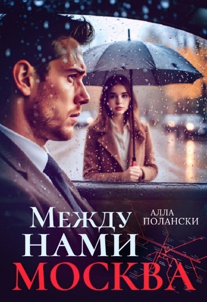 Между нами Москва - Алла Полански