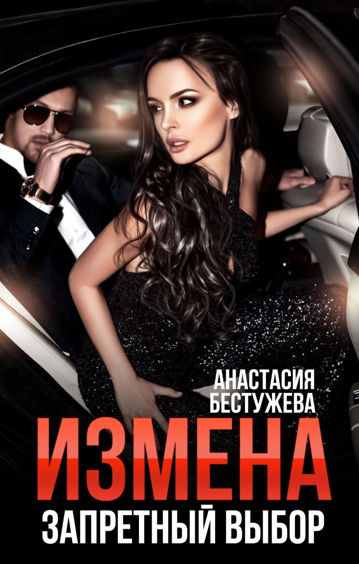 Измена Запретный Выбор - Анастасия Бестужева