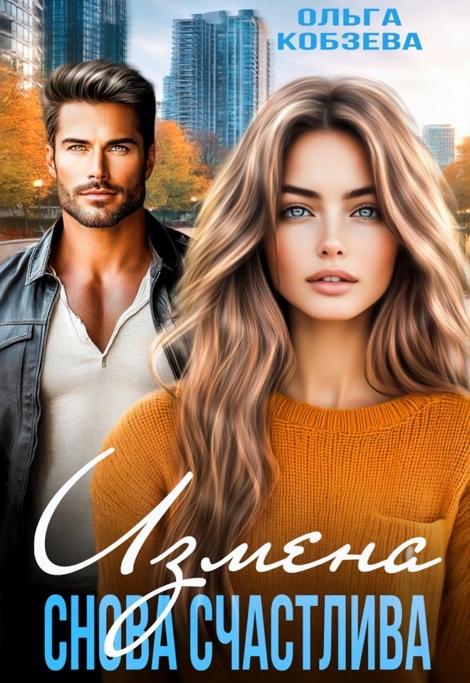 Измена. Снова счастлива - Ольга_Кобзева