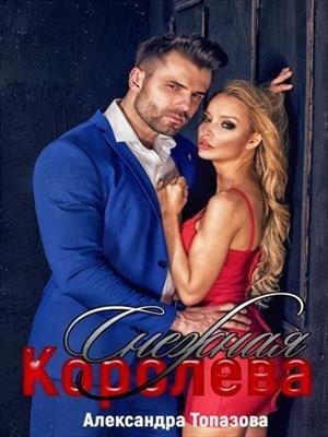 Снежная Королева - Александра Топазова
