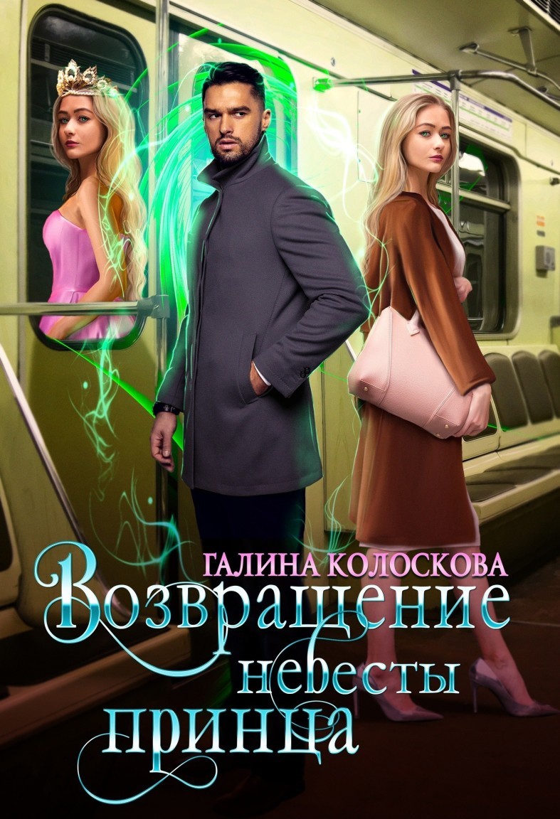 Возвращение невесты принца - Галина Колоскова