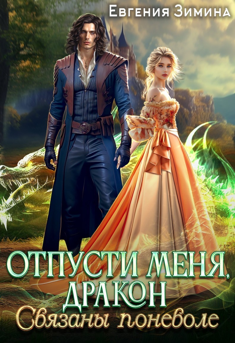 Отпусти меня, Дракон, или Связаны поневоле - Евгения Зимина
