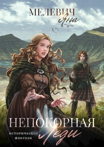 Непокорная леди - Яна Мелевич