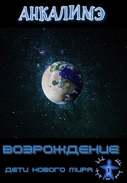 Возрождение - Анкалимэ