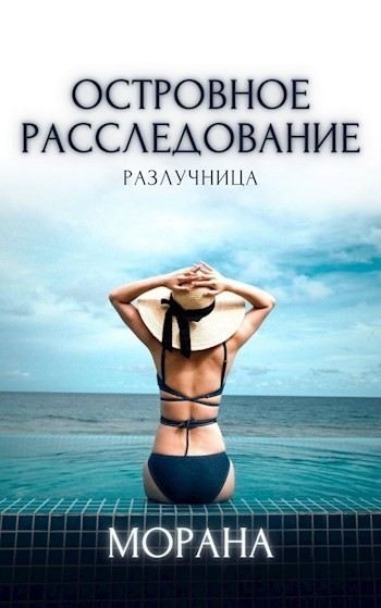 Островное расследование. Разлучница - Морана