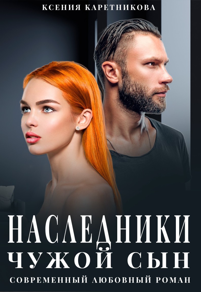 

Наследники. Чужой сын