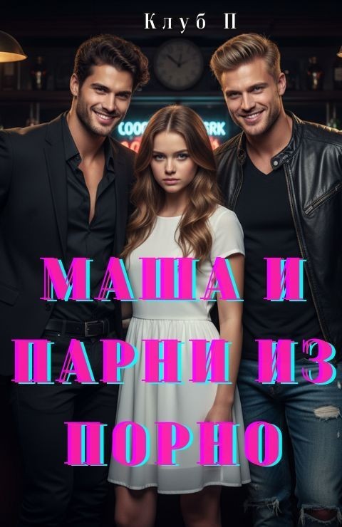Маша и парни из порно. - Клуб Пакман