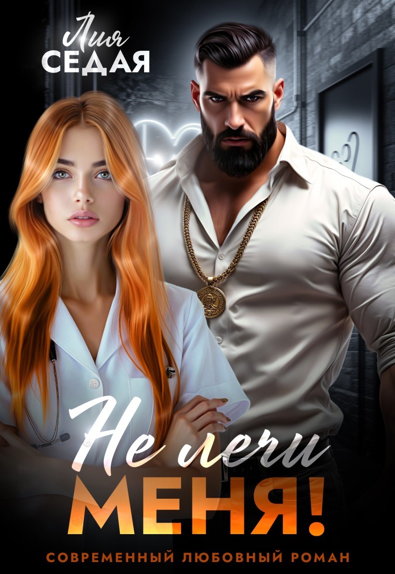 Не лечи меня! - Лия Седая