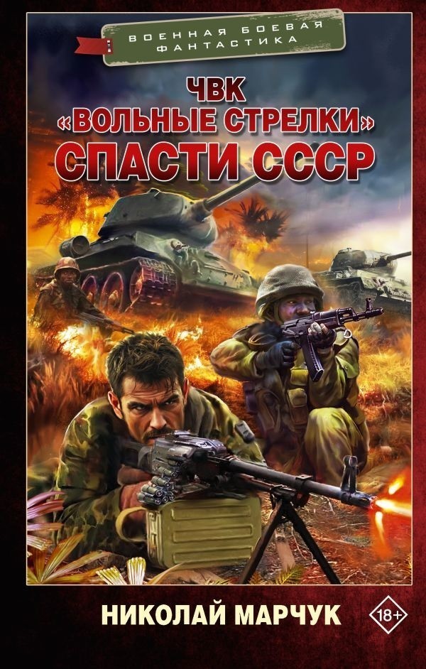 Вольные стрелки 2 - Николай Марчук