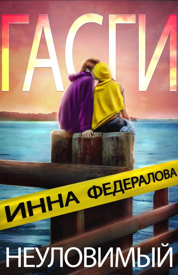 Неуловимый Гасги - Инна Федералова