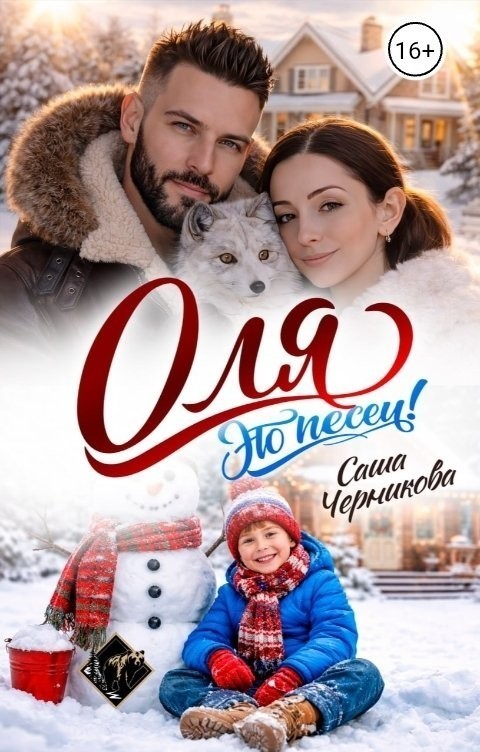 Оля, это песец! - Саша Черникова