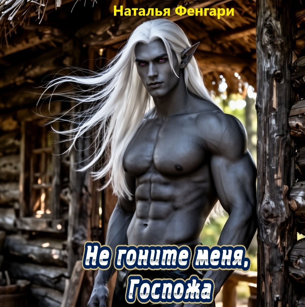 Не гоните меня, Госпожа - Наталья Фенгари